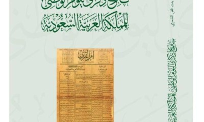 توثيق تاريخ اليوم الوطني عبر عهود الملوك المختلفة