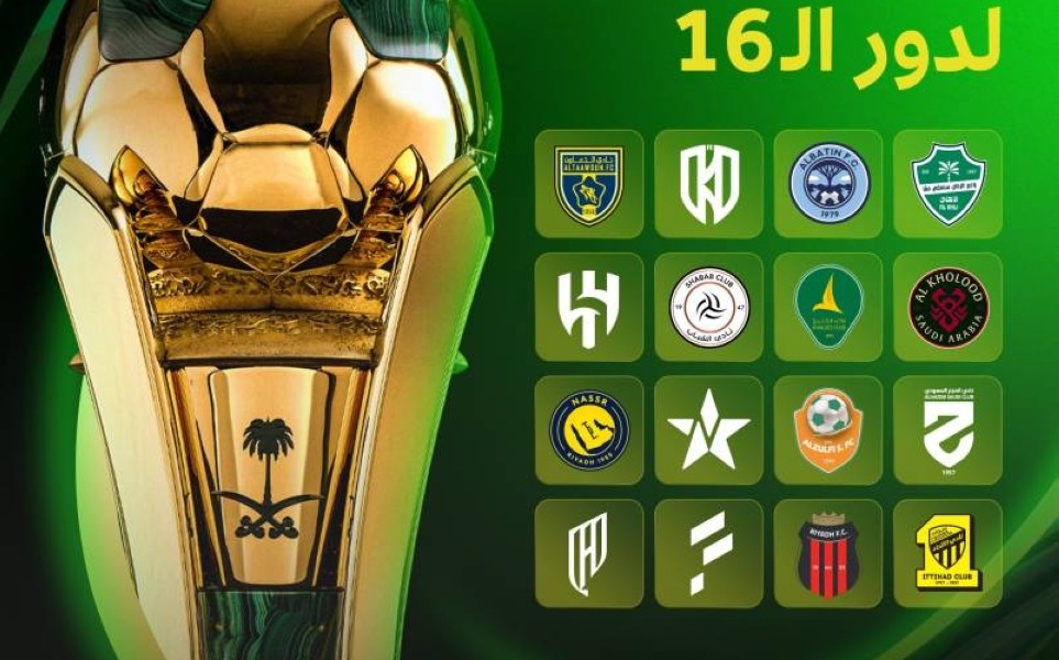 قرعة كأس الملك: المتأهلون لدور الـ16 اليوم قرعة كأس الملك: المتأهلون لدور الـ16 اليوم