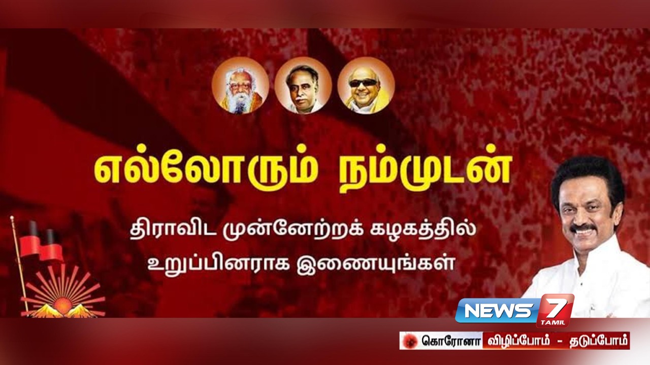 திமுக சார்பில் வாட்ஸ்-அப் எண் ...