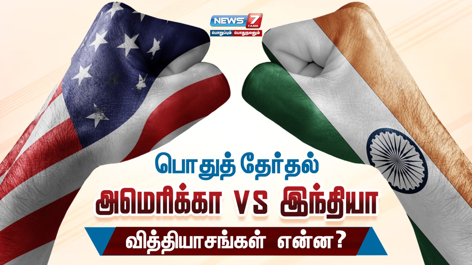 பொதுத் தேர்தல் : அமெரிக்கா vs இந்தியா –  வித்தியாசங்கள் என்ன?