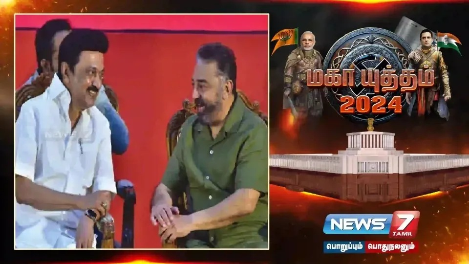 திமுக – மக்கள் நீதி மய்யம் தொகுதிப் பங்கீட்டில் இழுபறி ஏன்?