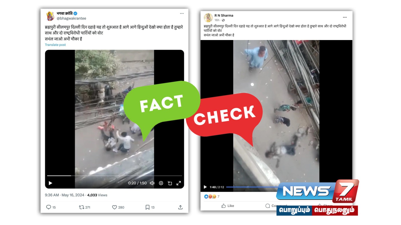 டெல்லியில் நடந்த கொலை மத அடிப்படையிலானது என்று பொய்யான தகவல் பரப்பப்பட்டது அம்பலம்!