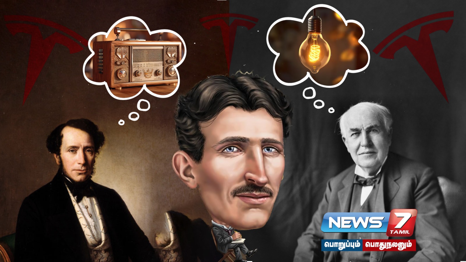 எடிசன், மார்கோனிக்கே டஃப் கொடுத்த டெஸ்லா…!