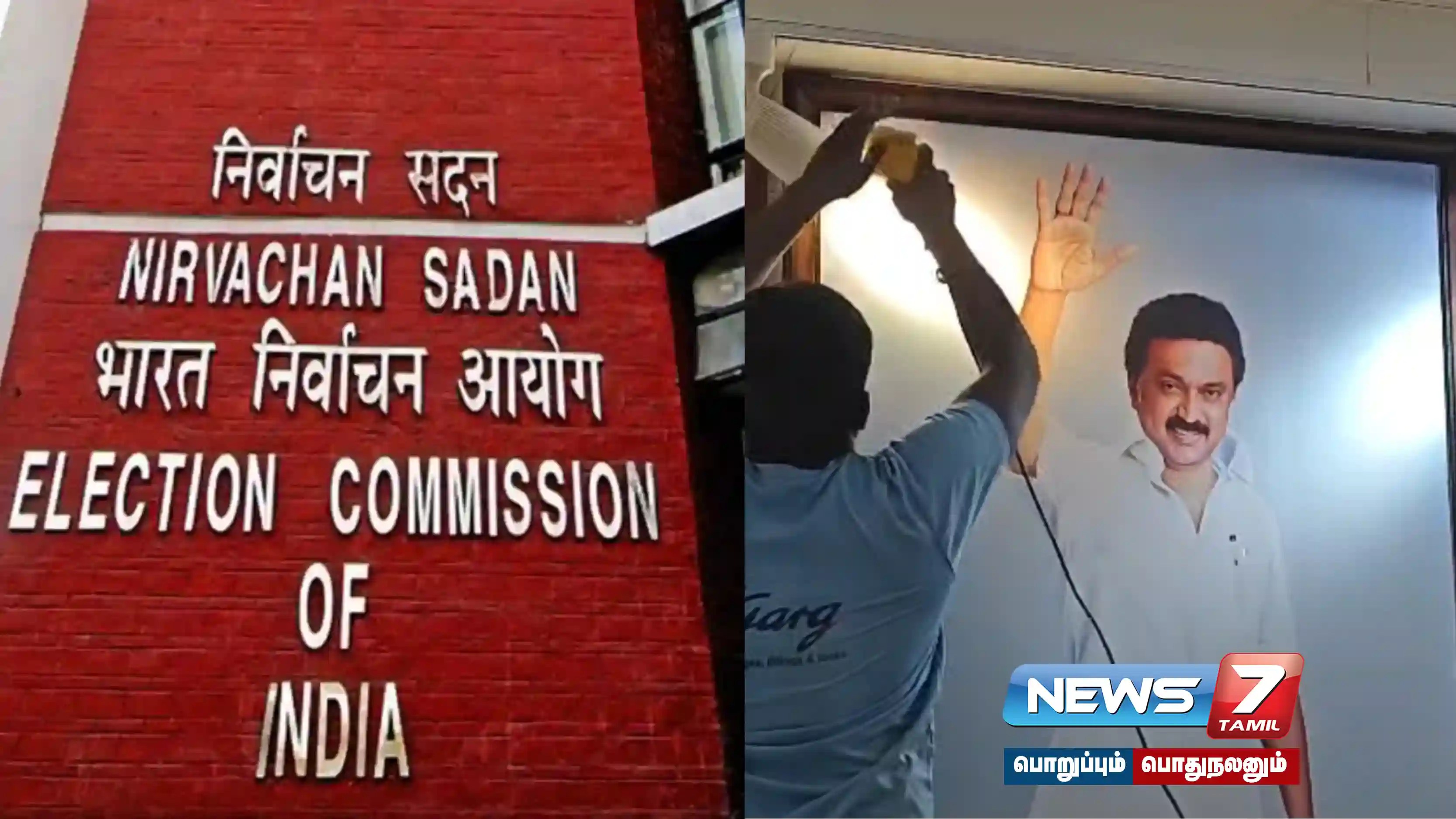 தேர்தல் நடத்தை விதிகள் அமல் ; தலைமைச்செயலகத்திலிருந்து முதலமைச்சர் ஸ்டாலின் படம் அகற்றம்…..!