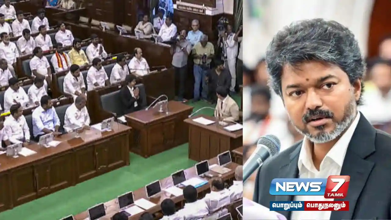 நம்பிக்கை வாக்கெடுப்பு: சட்டமன்றத்தில் தவெக அரசின் பலம் என்ன…?