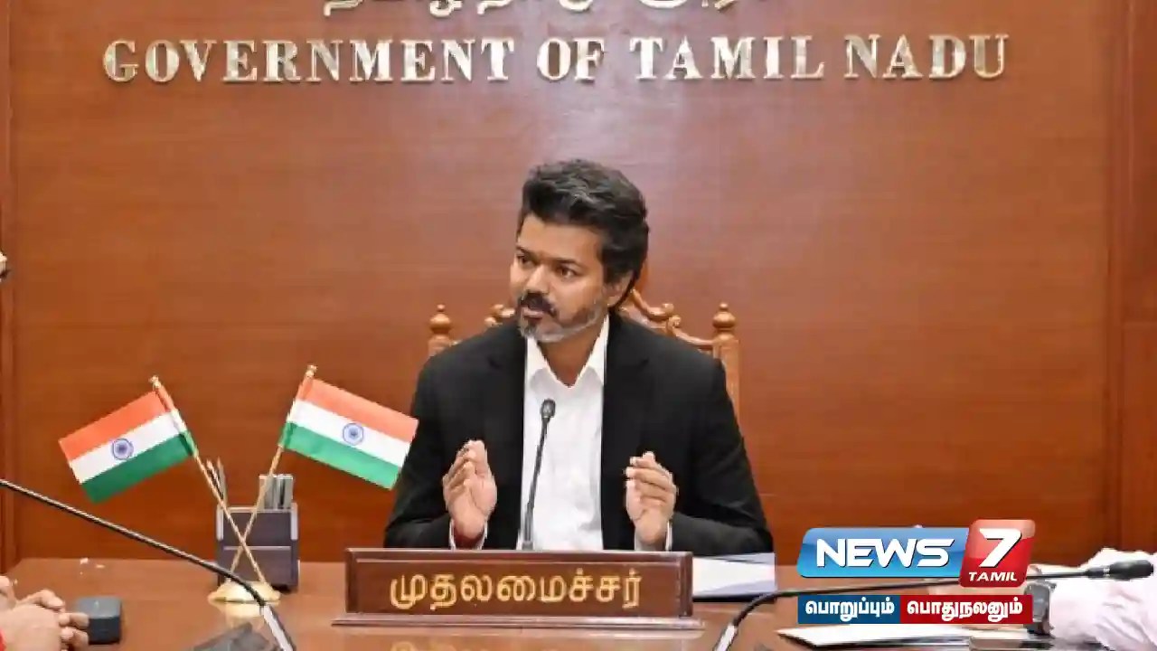 தமிழ்நாடு அரசின் நிதிநிலை என்ன…? – முதலமைச்சர் விஜய் தலைமையில் இன்று ஆலோசனை கூட்டம்…!
