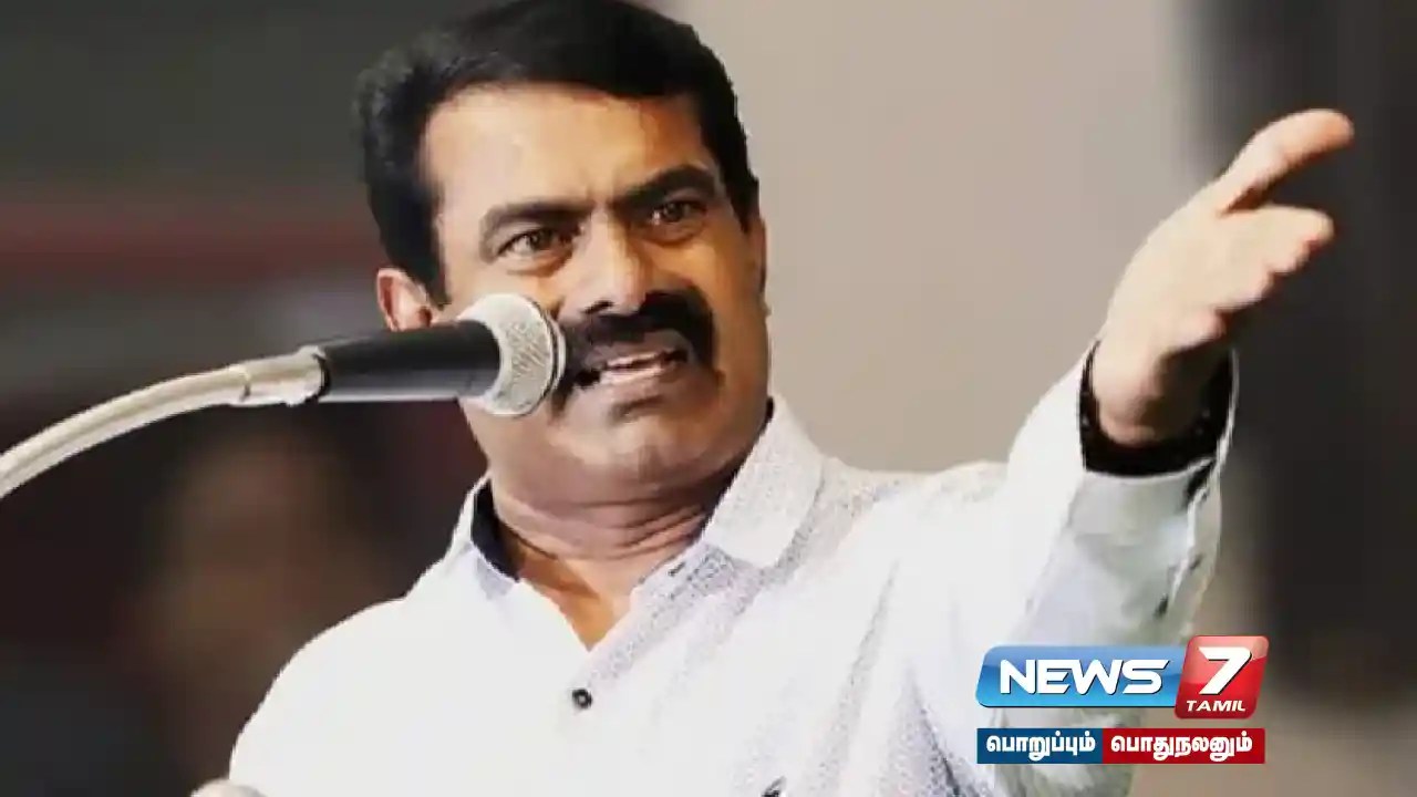 டெங்கு காய்ச்சல் பரவல் : நடவடிக்கை எடுக்காத தவெக அரசின் அலட்சியப்போக்கு நிர்வாக சீர்கேட்டின் உச்சம் – சீமான்!