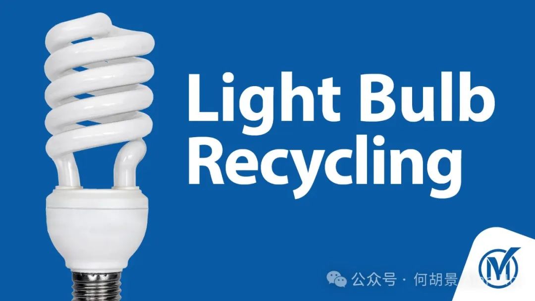 3月4日起，万锦市的所有回收站将不再接收灯泡回收