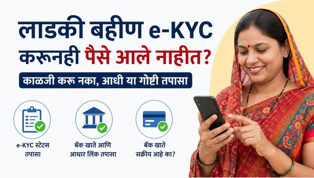 लाडकी बहीण e-KYC करूनही पैसे आले नाहीत? काळजी करू नका, आधी या गोष्टी तपासा Ladki Bahin e-KYC
