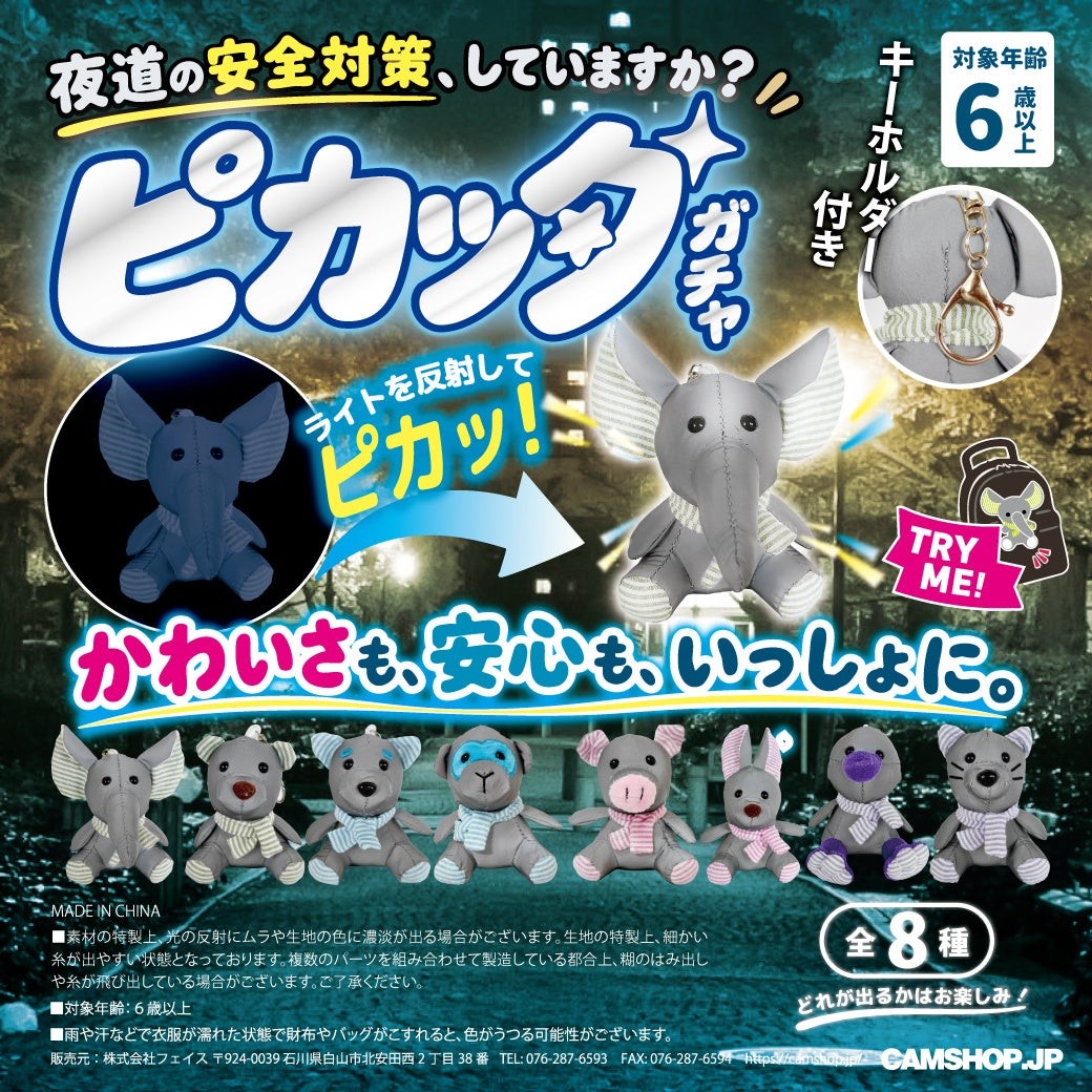反射板ぬいぐるみ ピカッタ