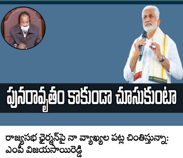 విజయసాయిరెడ్డి వ్యాఖ్యలు, ఉపరాష్ర్టపతి, ఎంపీ వ్యాఖ్యలు, RAJYA SABHA SABYDU, RAJYA SABHA VICE CHAIRMAN