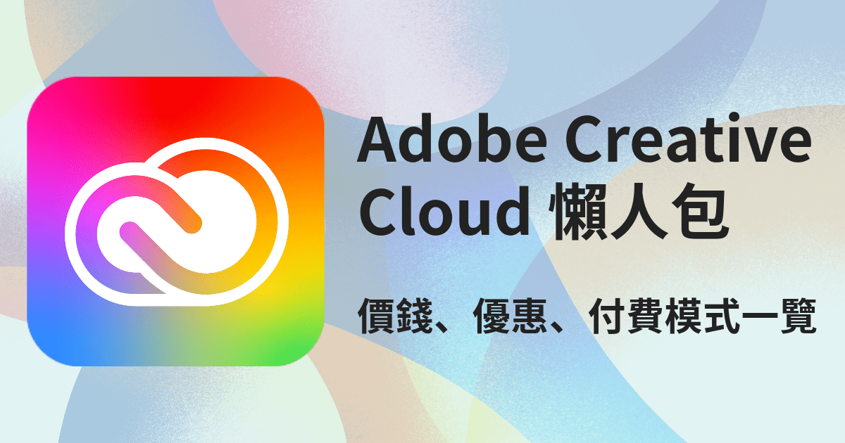 Adobe Creative Cloud 懶人包！價錢、優惠、付費方案一覽