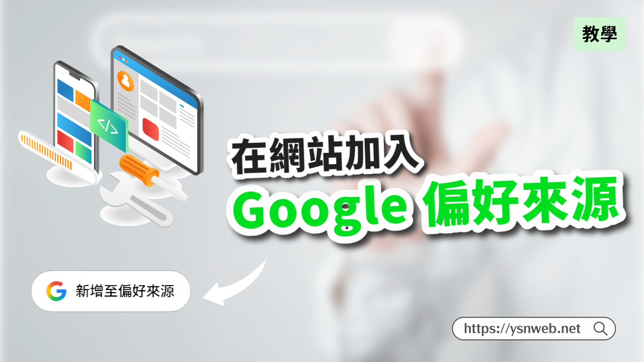 Google 偏好來源