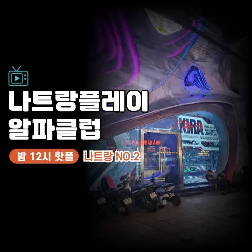 나트랑 알파클럽 메인로고
