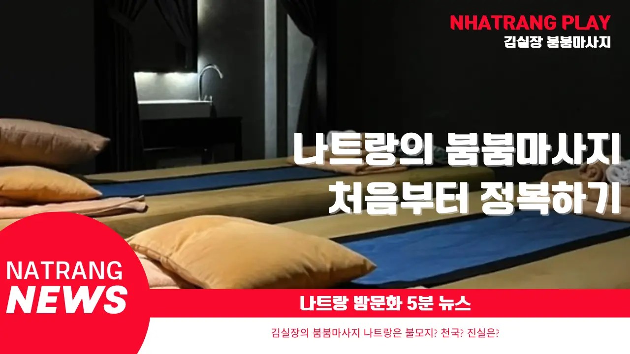 붐붐 마사지 나트랑 리얼 체험기 (FEAT.김실장) 위치·가격·후기·평가 총정리