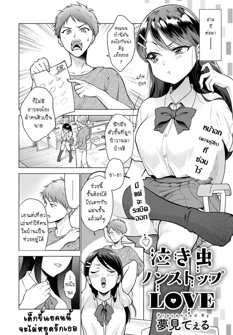 อย่าร้องไห้ เดี๋ยวพี่เสร็จ [Yumemi Teer] Nakimushi nonsutppu love ภาพ 1