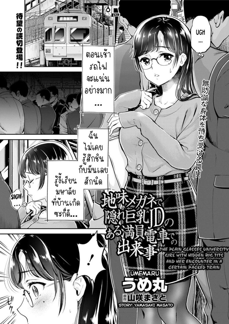 เมืองใหญ่ช่างแออัด [Umemaru] Jimi Megane de Kakure Kyonyuu JD no Aru Manin Densha de no Dekigoto The Plain Glasses University Girl with Hidden Big Tits and her Encounter in a Certain Packed Train