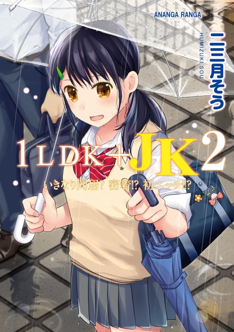 อยู่ๆก็ได้อยู่ห้อง1LDKกับสาวม.ปลาย [Fumitsuki Sou] 1LDK+JK Ikinari Doukyo_ Micchaku!_ Hatsu Ecchi!!_อยู่ๆก็ได้อยู่ห้อง1LDKกับสาวม.ปลาย 8