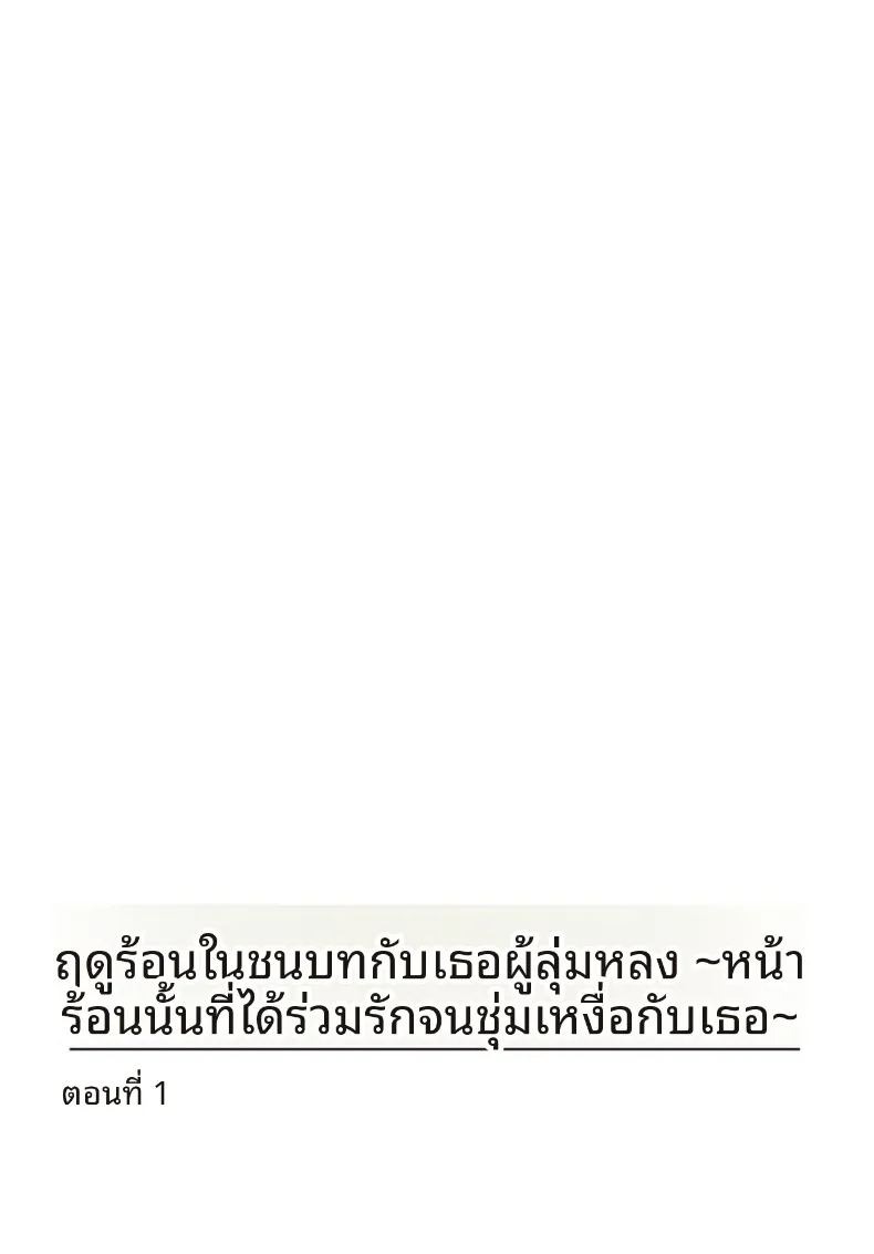 เธอกับฤดูร้อนในชนบท (Ouchi Kaeru)เธอกับฤดูร้อนในชนบท 1 ภาพ 1