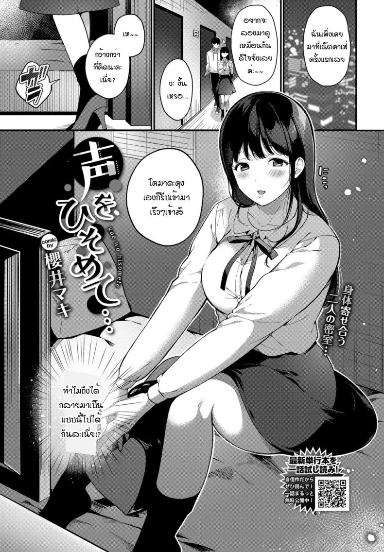 เมื่อได้รู้จักความตื่นเต้นนั้น [Sakurai Maki] Koe wo hisomete
