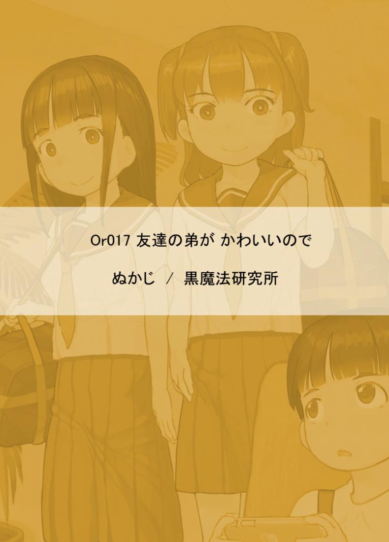 เพราะน้องชายเพื่อนน่ารักเกินไป [Kuromahou Kenkyuujo (Nukaji)] Tomodachi no Otouto ga Kawaii no de ภาพ 33