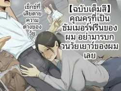 คุณครูผู้ใช้ผมคลายเหงา (Chotto B-sen)