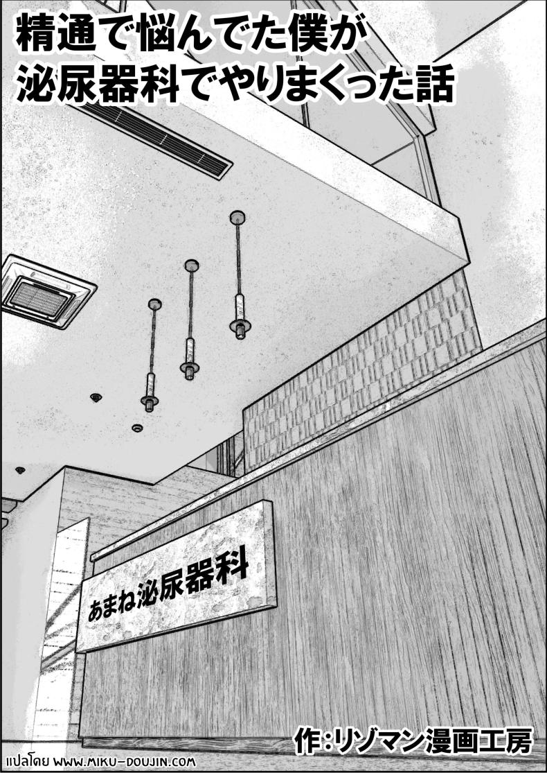 คลินิกบำบัดเซ็กส์ [Resoman Manga Koubou] Sex at the Urology Clinic ภาพ 1
