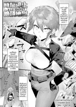 หยุดเวลาถึงจุดสุดยอด [Takutaku]