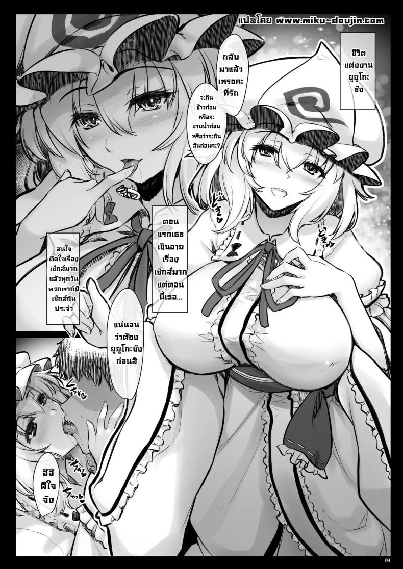 เรื่องหลังแต่งงานกับยูยูโกะซัง [Shimoyakedou (Ouma Tokiichi)] Shinkon Yuyuko-san wa H na Koto ni Muchuu desu (Touhou Project) ภาพ 2