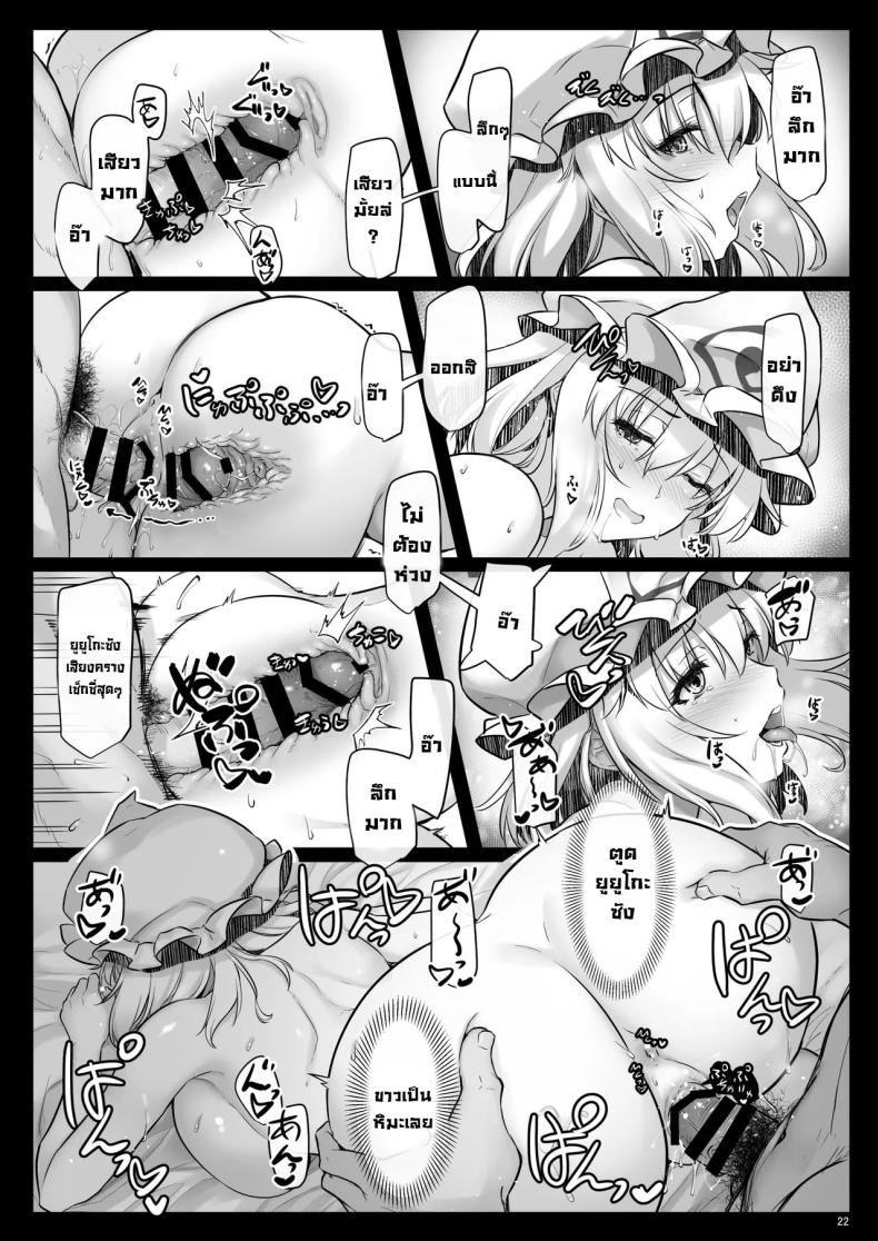เรื่องหลังแต่งงานกับยูยูโกะซัง [Shimoyakedou (Ouma Tokiichi)] Shinkon Yuyuko-san wa H na Koto ni Muchuu desu (Touhou Project) ภาพ 20