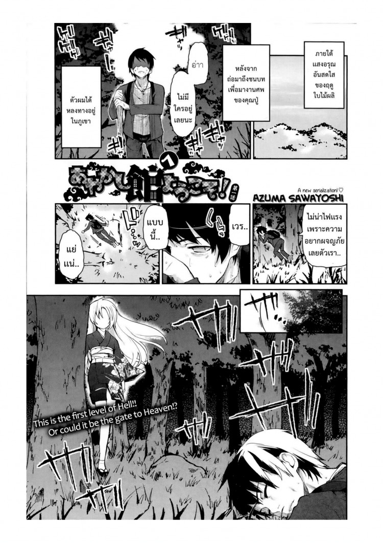 ยินดีต้อนรับสู่อายาคาขิกัง [Azuma Sawayoshi] Ayakashi-kan e Youkoso! ยินดีต้อนรับสู่อายาคาขิกัง 1