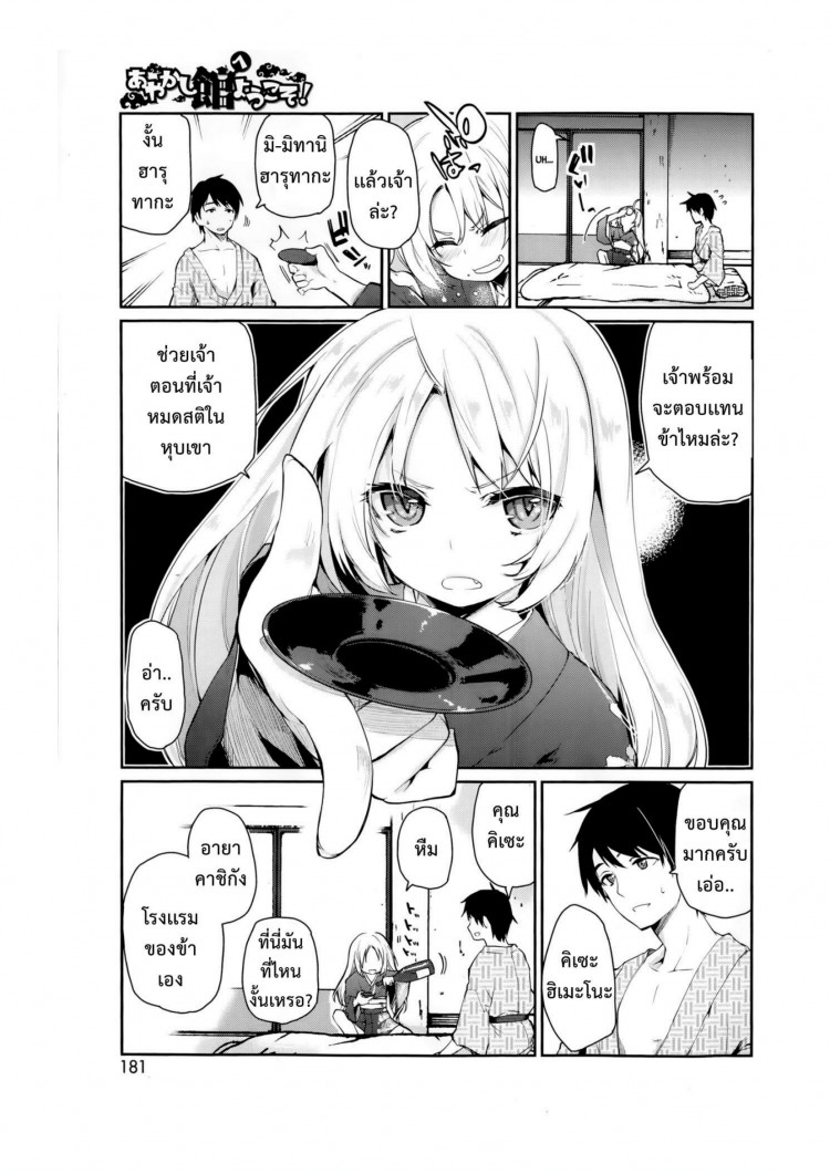 ยินดีต้อนรับสู่อายาคาขิกัง [Azuma Sawayoshi] Ayakashi-kan e Youkoso! ยินดีต้อนรับสู่อายาคาขิกัง 1 ภาพ 3