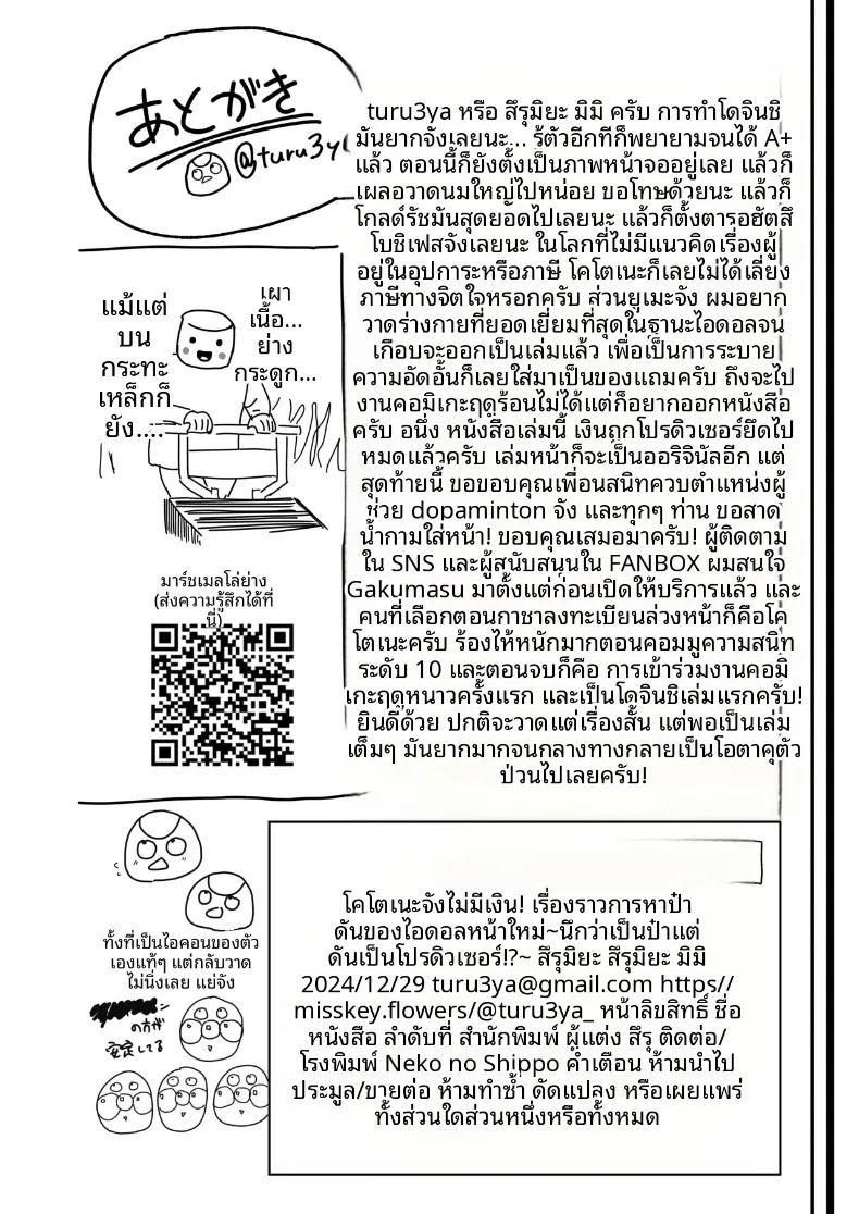 โคโตเนะจัง ไอดอลน้องใหม่กับผู้สนับสนุนคนสำคัญ ภาพ 29