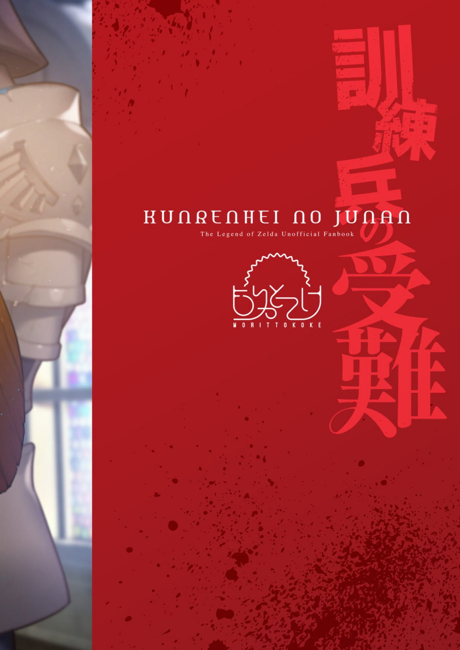 กะหรี่ในกองทัพ [Morittokoke (Morikoke)] Kunrenhei no Junan | The Suffering of a Trainee (The Legend of Zelda) ภาพ 26