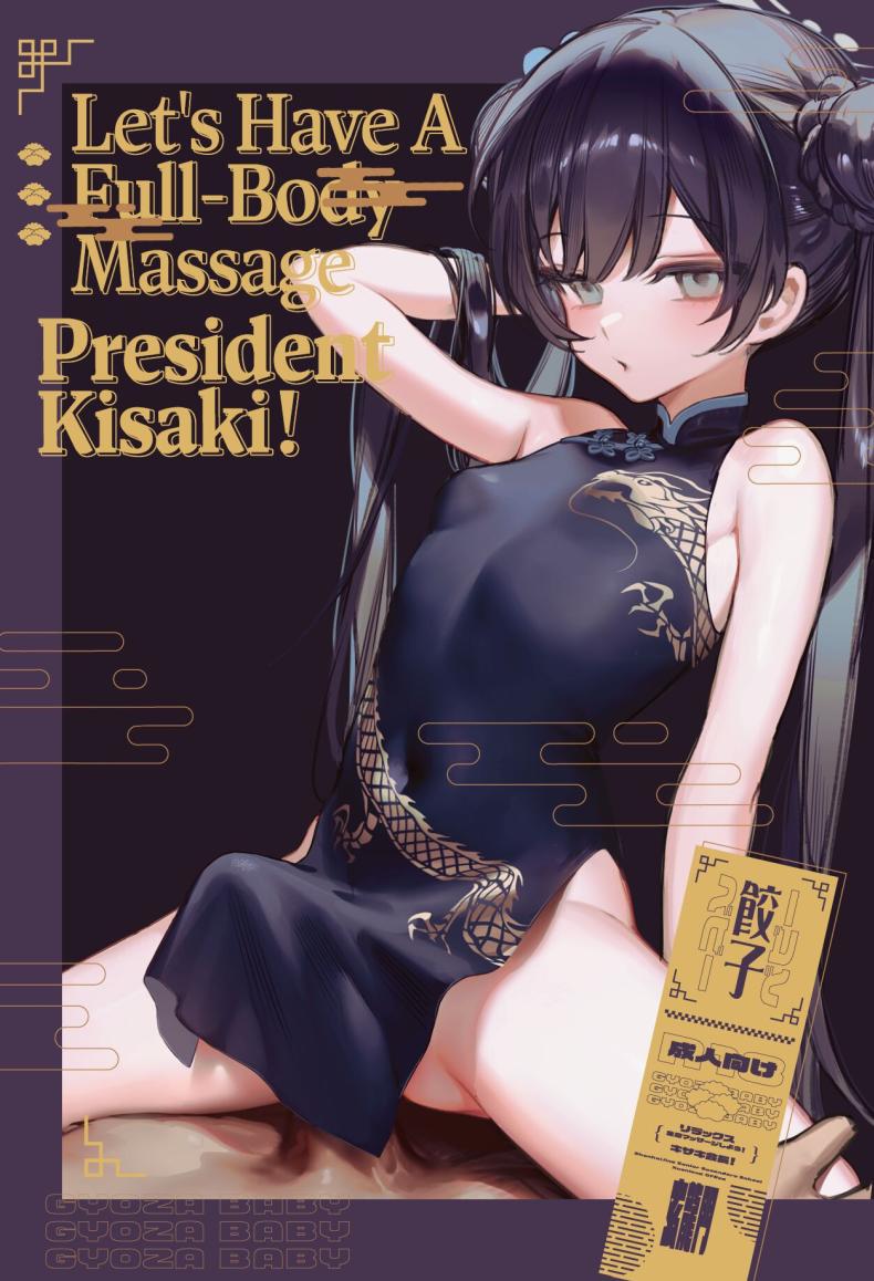 มานวดให้ประธานคิซากิกันเถอะ [Gyoza Baby (Waraiwari Gyoza)] Zenshin Massage Shiyou! Kisaki Kaichou! Let's Have a Full-Body Massage, President Kisaki! (Blue Archive) มานวดให้ประธานคิซากิกันเถอะ 1