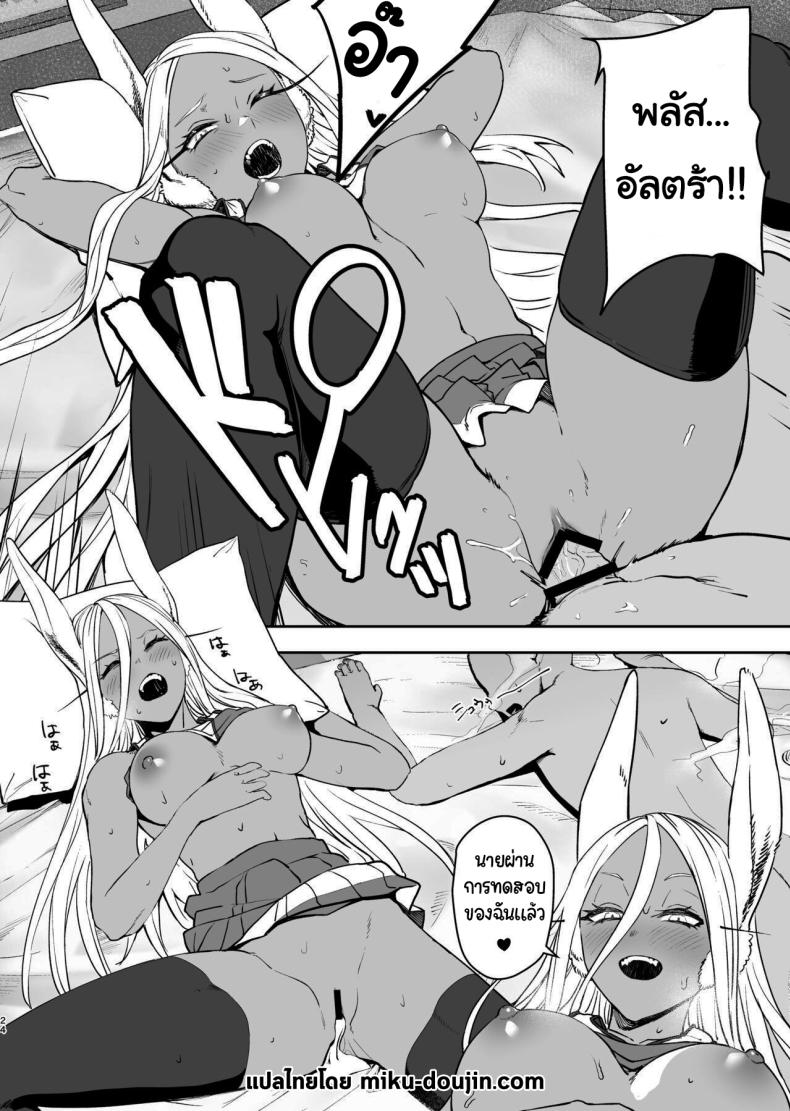 ฝึกให้นายกลายเป็นฮีโร่ [LOFLAT (Prime)] JK Mirko's Secret Training (My Hero Academia) ภาพ 20