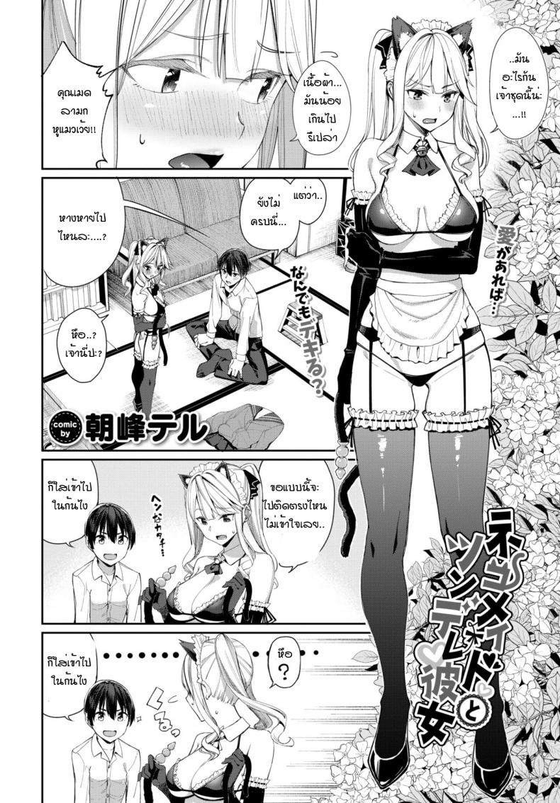 เมดหูแมว กับ แฟนสาวซึนเดเระ [Asamine Tel] Neko Maid to Tsundere Kanojo ภาพ 1