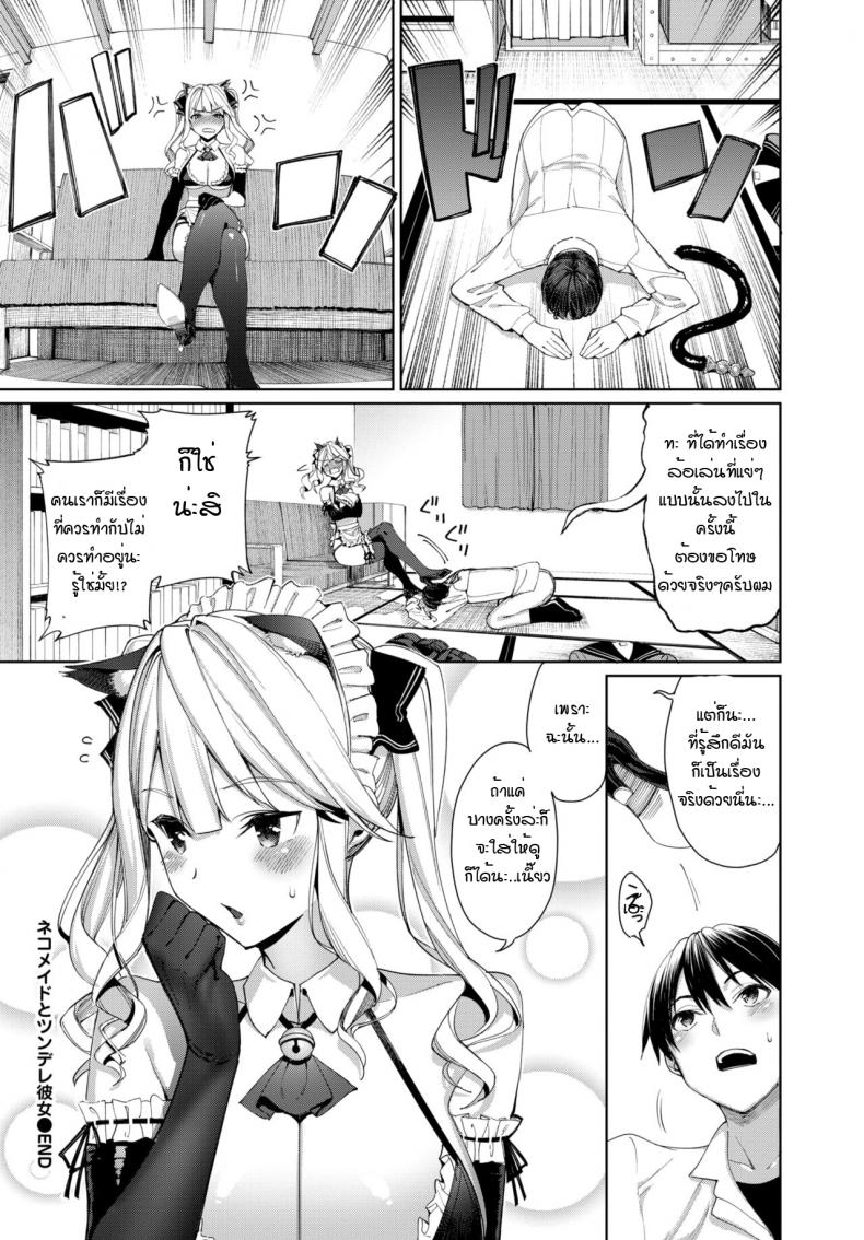 เมดหูแมว กับ แฟนสาวซึนเดเระ [Asamine Tel] Neko Maid to Tsundere Kanojo ภาพ 19