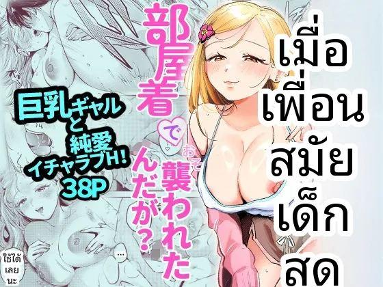 เพื่อนสมัยเด็กสุดป็อปขอโจมตีทั้งชุดนอน