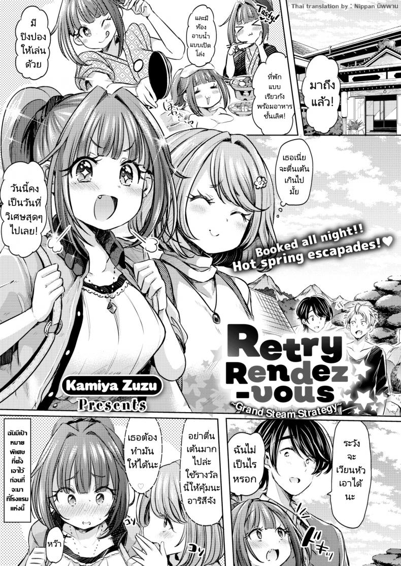 แผนเดทเพื่อความสัมพันธ์ [Kamiya Zuzu] Retry Rendezvous