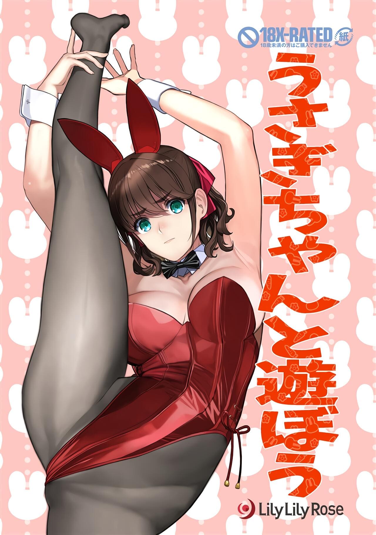 มาเล่นกับอุซางิจังกันเถอะ | (C101) [Lily Lily Rose (Mibu Natsuki)] Usagi-chan to Asobou