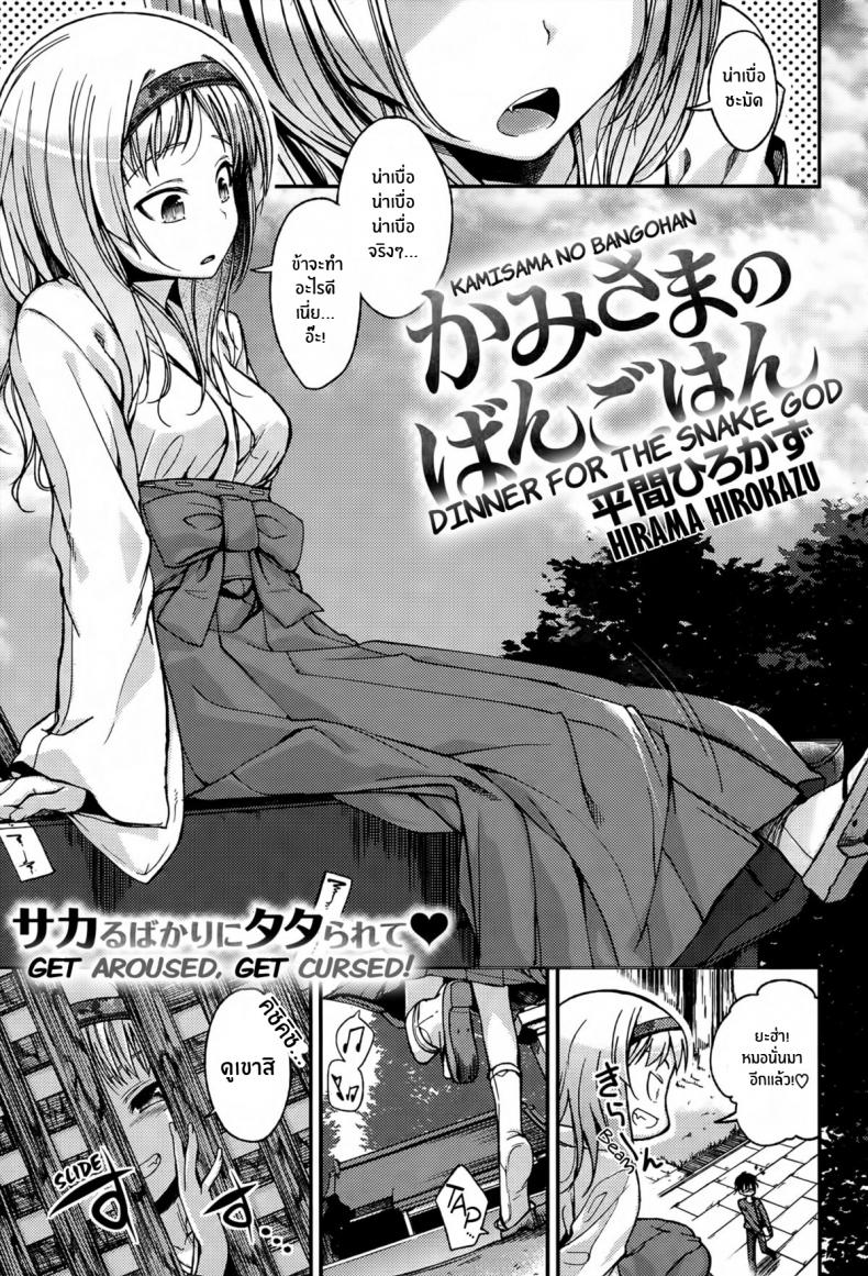ฤทธิ์เทพเจ้างูขาว [Hirama Hirokazu] Kamisama no Bangohan _ Dinner for the Snake God 