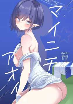 หน้าที่ของอาโออิ (Gokubuto Mayuge) (Blue Archive)