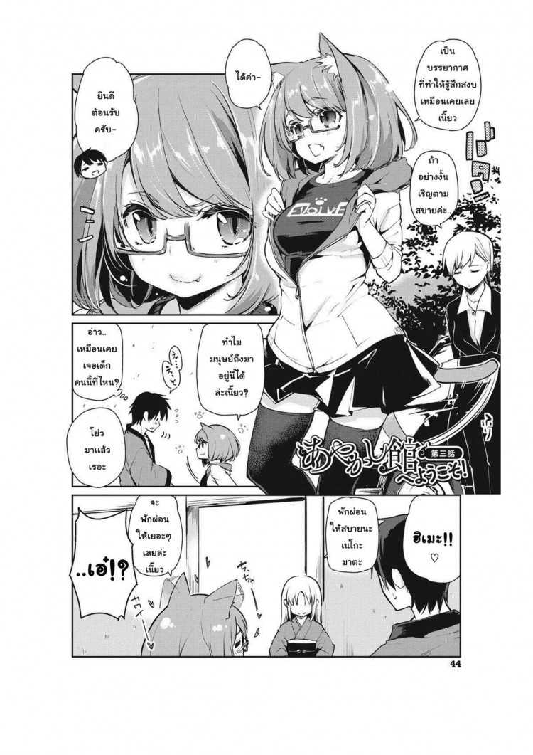 ยินดีต้อนรับสู่อายาคาขิกัง [Azuma Sawayoshi] Ayakashi-kan e Youkoso! ยินดีต้อนรับสู่อายาคาขิกัง 3 ภาพ 1
