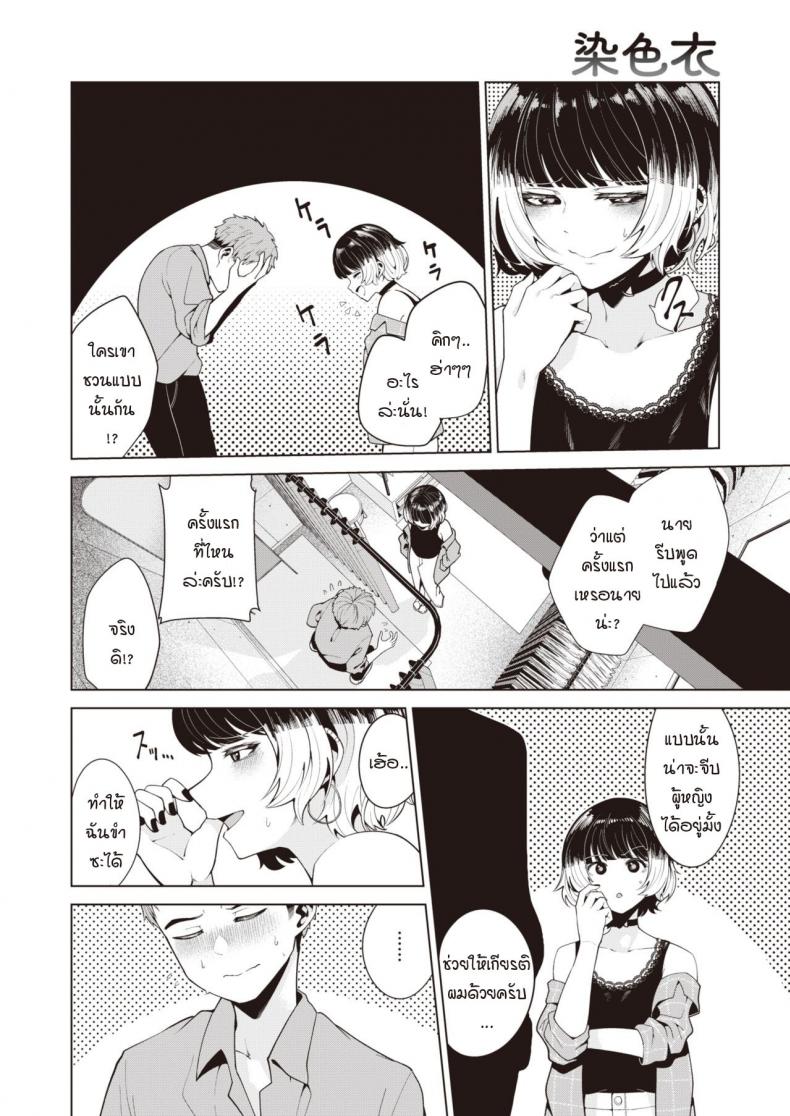 ย้อมรักด้วยความจริงจัง [Migihaji] Someirogoromo ภาพ 3