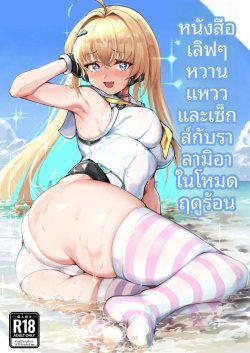 เวลาอันแสนหวานและเร้าอารมณ์กับรัลเมีย
