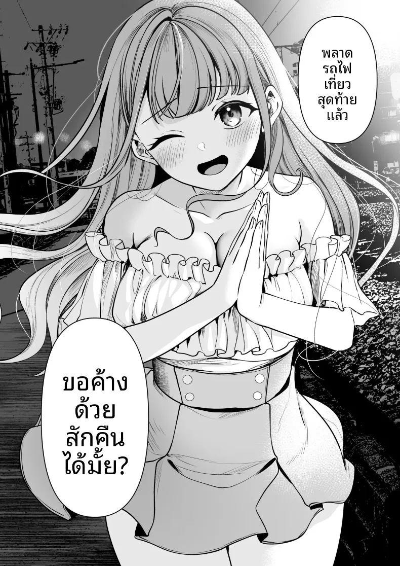 ตกรถไฟเที่ยวสุดท้ายแล้ว ขอค้างด้วยสักคืนสิ ภาพ 2