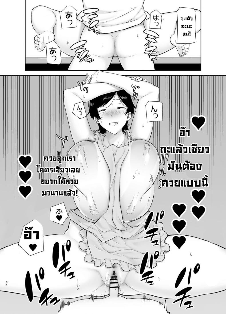 เเม่เองก็เป็นผู้หญิงนะ [Boindou] Kaa-san Datte Onna Nandayo! Mothers Are Women Too! เเม่เองก็เป็นผู้หญิงนะ 2 ภาพ 33