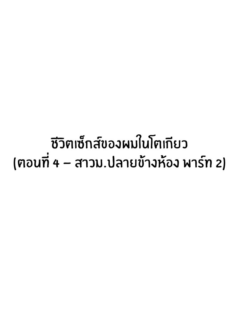 ชีวิตเซ็กส์ของผมในโตเกียว [Hakutamayu] Ore no Joukyou Seiseikatsu Souchuuhen ชีวิตเซ็กส์ของผมในโตเกียว 4 ภาพ 2