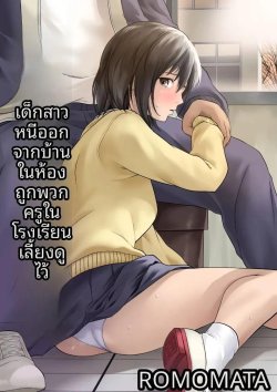 เด็กสาวหนีออกจากบ้านในห้องเรียน ผู้ได้รับการดูแลจากเหล่าอาจารย์